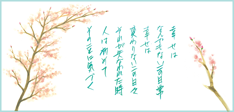 Words & Verse 「幸せは日々の中に」】 | 葉祥明美術館