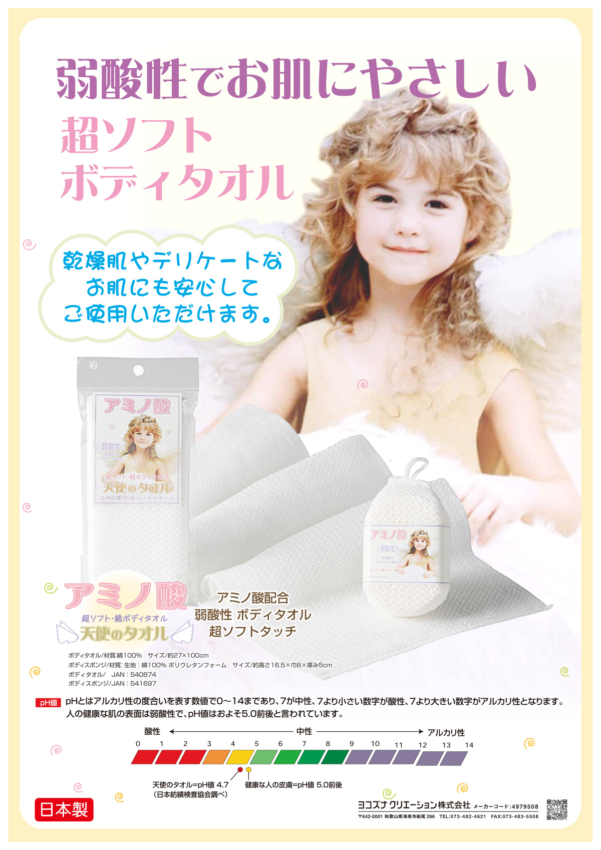 天使・魔法のタオル｜ボディタオル｜ヨコズナクリエーション