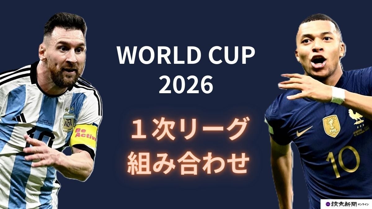 ワールドカップ2026|組み合わせ抽選|日本代表はオランダ・チュニジアと