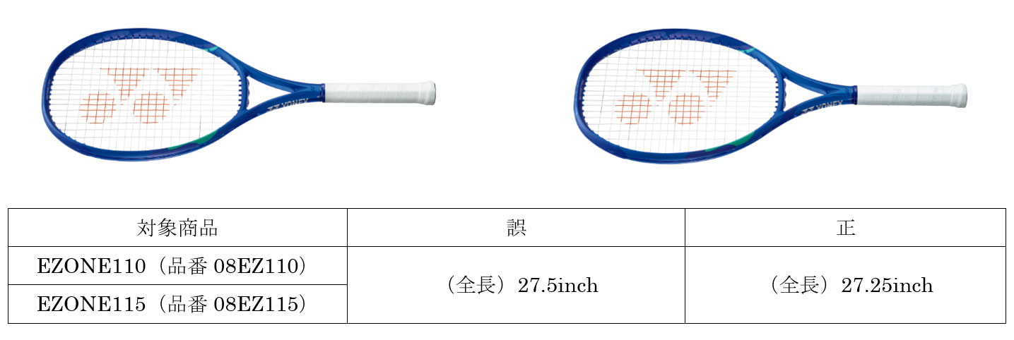 テニスラケット「EZONE 110」・「EZONE 115」全長表記間違いに伴う自主