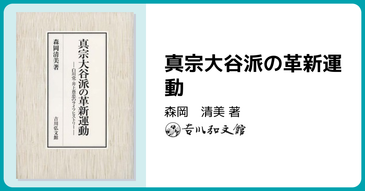 真宗大谷派の革新運動 - 株式会社 吉川弘文館 歴史学を中心とする