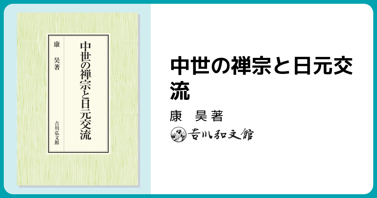 中世の禅宗と日元交流 - 株式会社 吉川弘文館 歴史学を中心とする