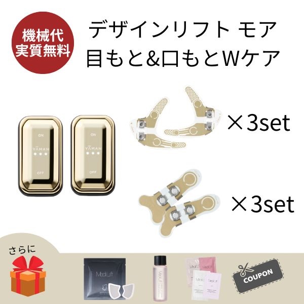 デザインリフトモア目もと＆口もとWケア4か月コース（初回豪華特典付き