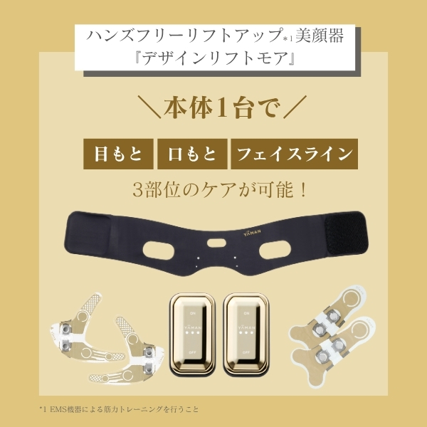 デザインリフトモア フルラインセット｜ヤーマン公式通販サイト