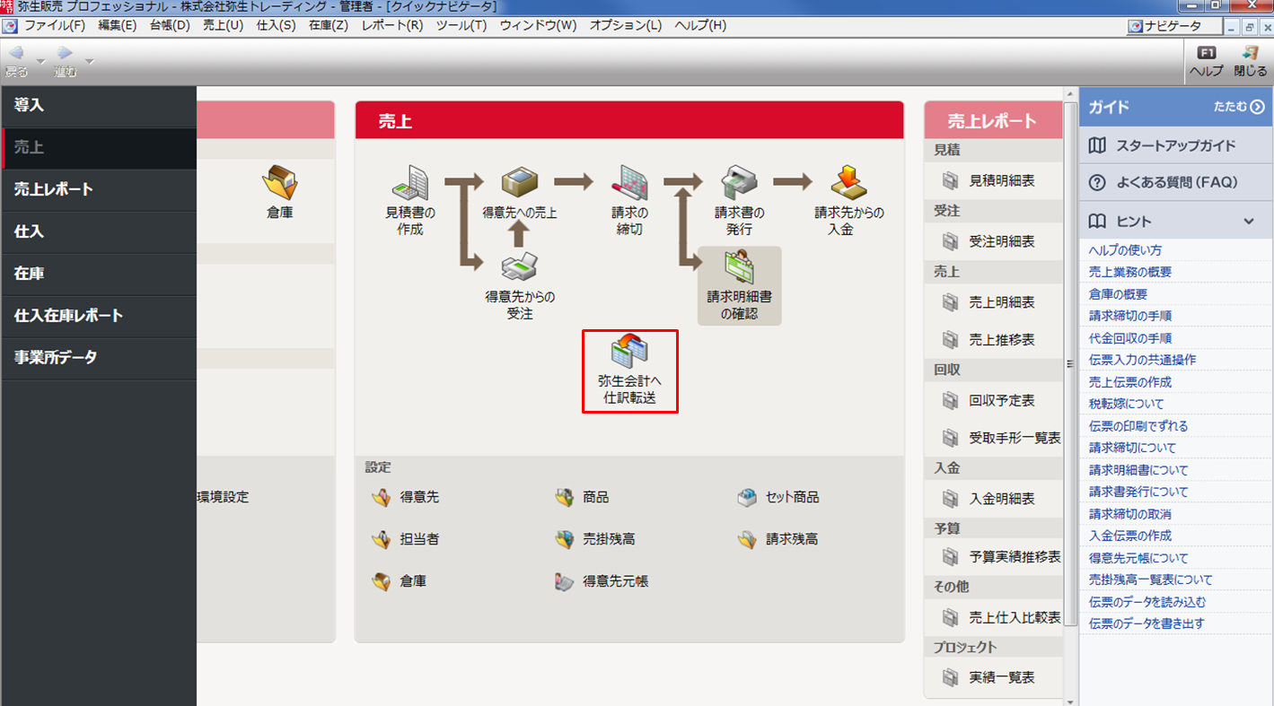 弥生販売弥生導入支援センター Blog｜弥生会計ネットワーク・弥生販売
