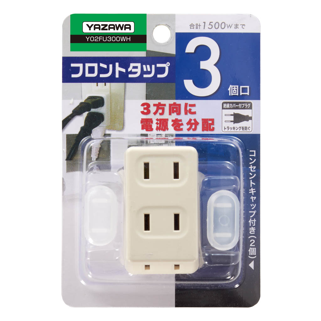 耐トラ付フロントタップ3個口白｜YAZAWA CORPORATION