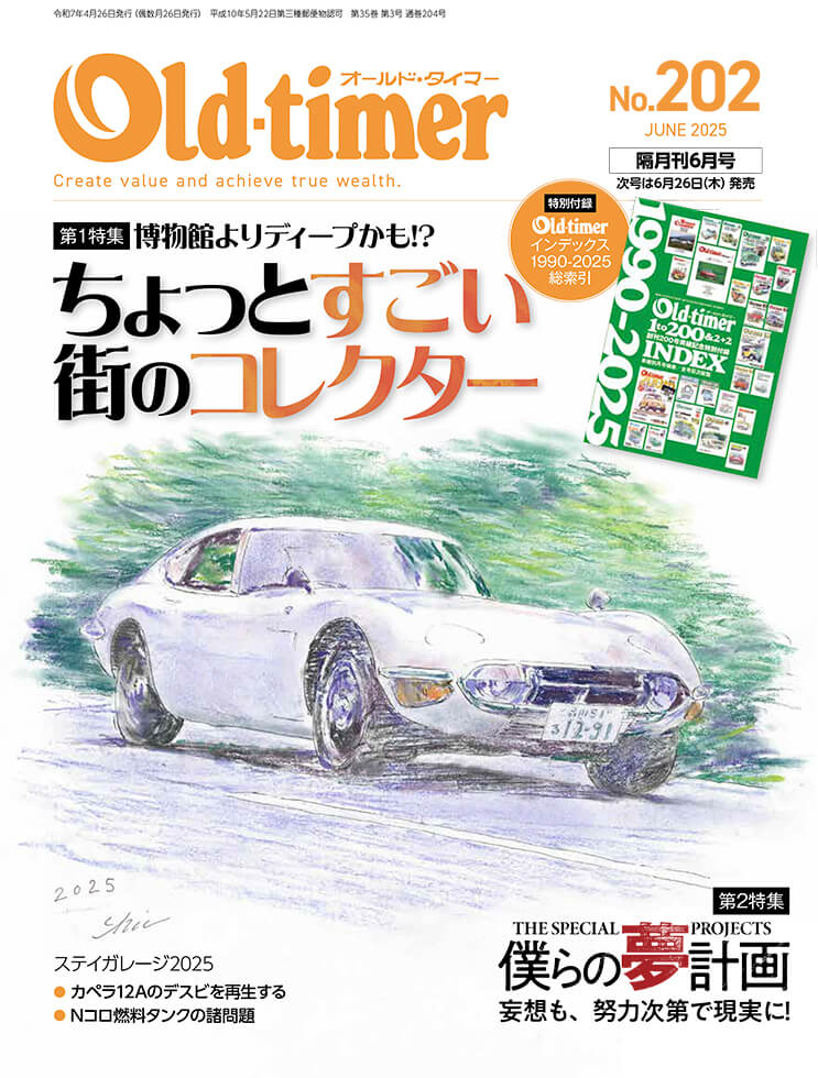 オールドタイマー 2025年6月号 No.202 | 八重洲出版 公式サイト