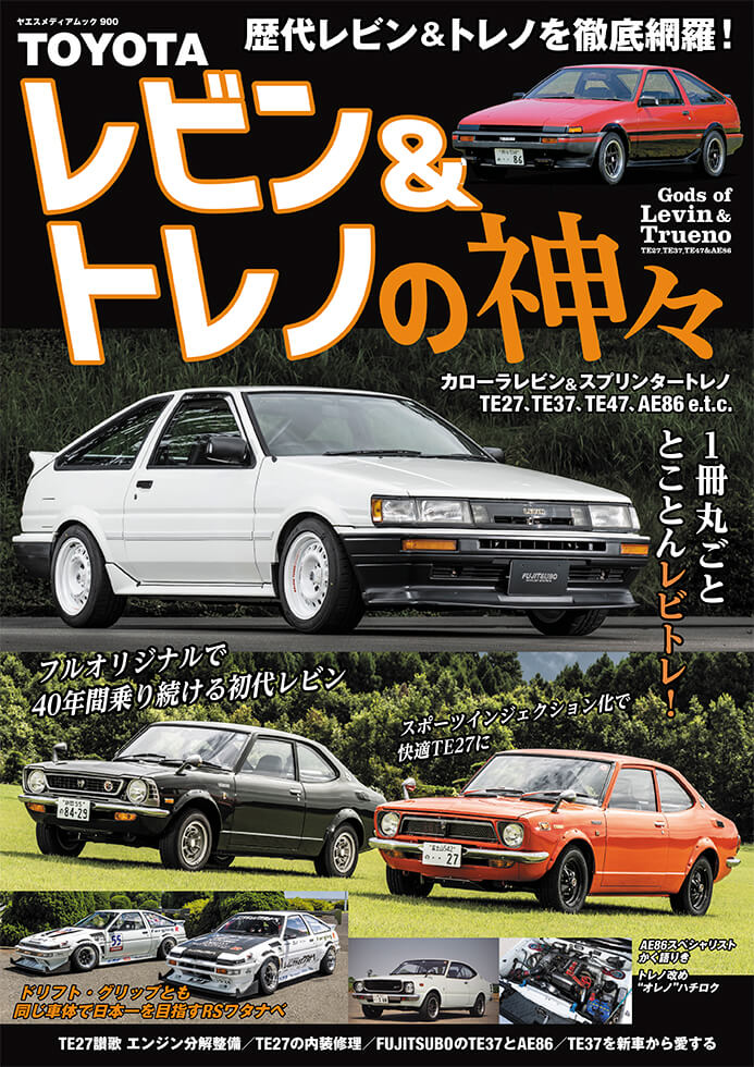 TOYOTA レビン＆トレノの神々 | 八重洲出版 公式サイト