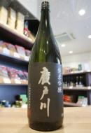廣戸川(ひろとがわ) | 日本酒・地酒 自然派ワイン 本格焼酎 通販