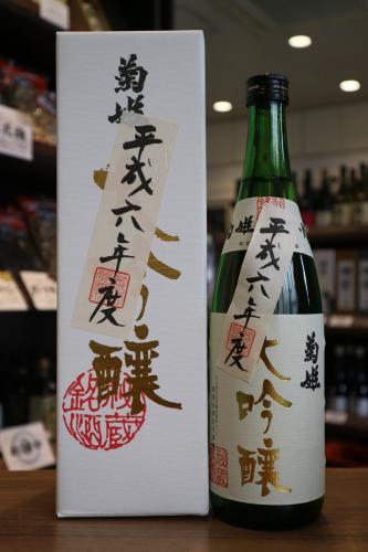 菊姫 大吟醸 秘蔵酒 【平成6(1994)BY】 720ml | 日本酒・地酒 自然派