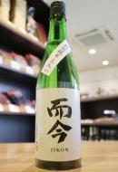 而今/高砂(じこん/たかさご) | 日本酒・地酒 自然派ワイン 本格焼酎