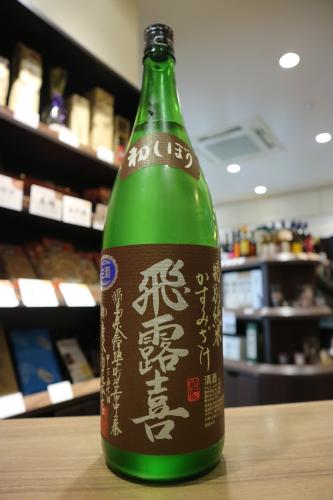 飛露喜 特別純米 かすみざけ 本生 1800ml | 日本酒・地酒 自然派ワイン