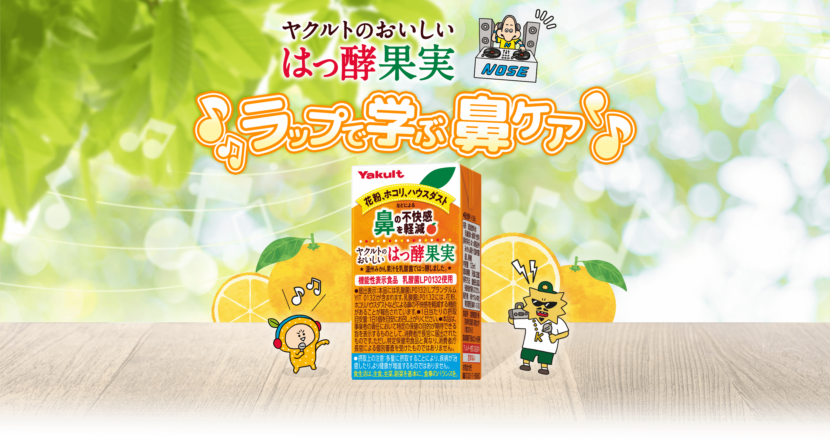 ヤクルトのおいしいはっ酵果実 ラップで学ぶ鼻ケア | YakultBASE