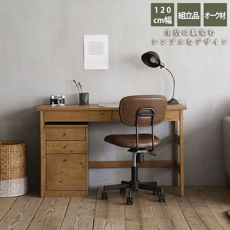 デスク 120幅オーク無垢【EASY LIFE/イージーライフ】エール デスク