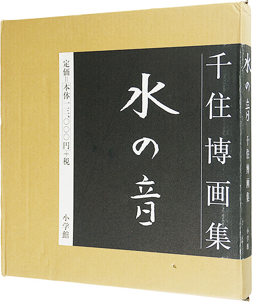 千住博画集 水の音」 | 山田書店美術部オンラインストア