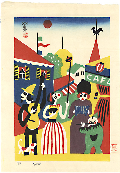 川西英「サーカス」 | 山田書店美術部オンラインストア