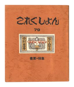 武井武雄 | 美術作品 | 山田書店美術部オンラインストア