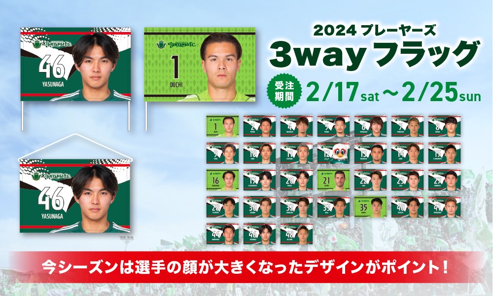 2024プレーヤーズ3wayフラッグ」受注販売のお知らせ | 松本山雅FC