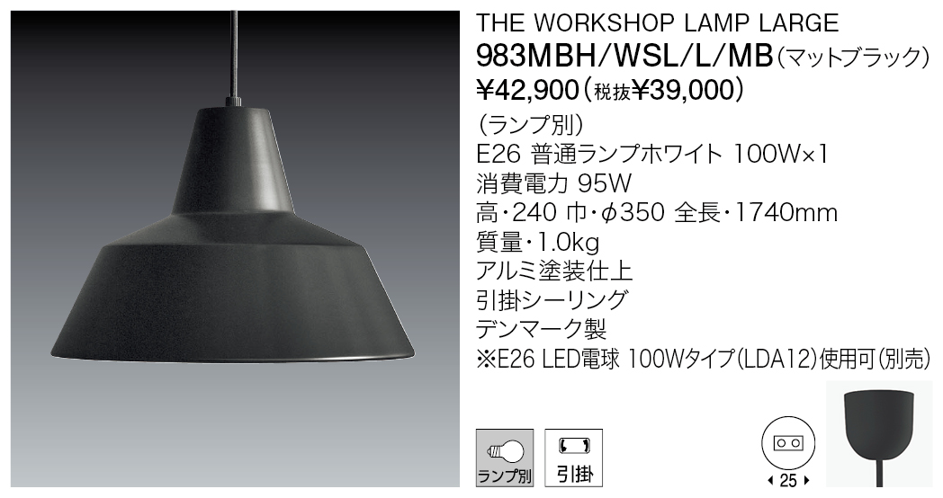 983MBH/WSL/L/MB THE WORKSHOP LAMP LARGE（生産完了品） | 株式会社