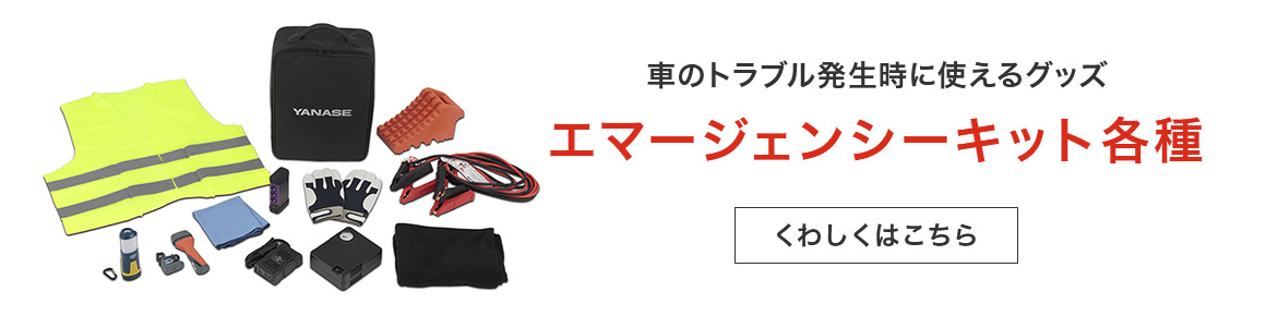 ヤナセ帰宅支援キット | 株式会社ヤナセ