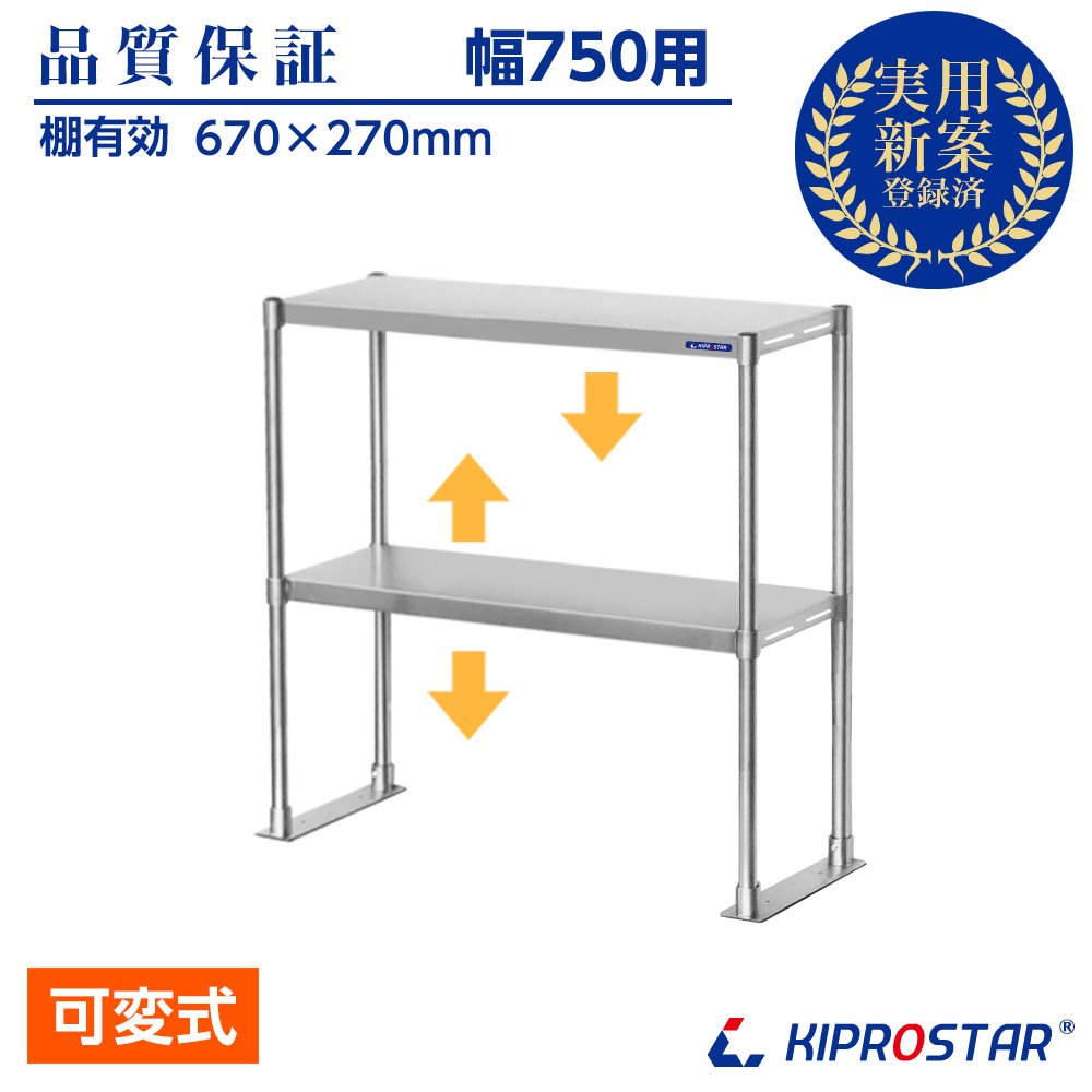 作業台に取付ける収納棚、KIPROSTAR業務用ステンレス製置き棚
