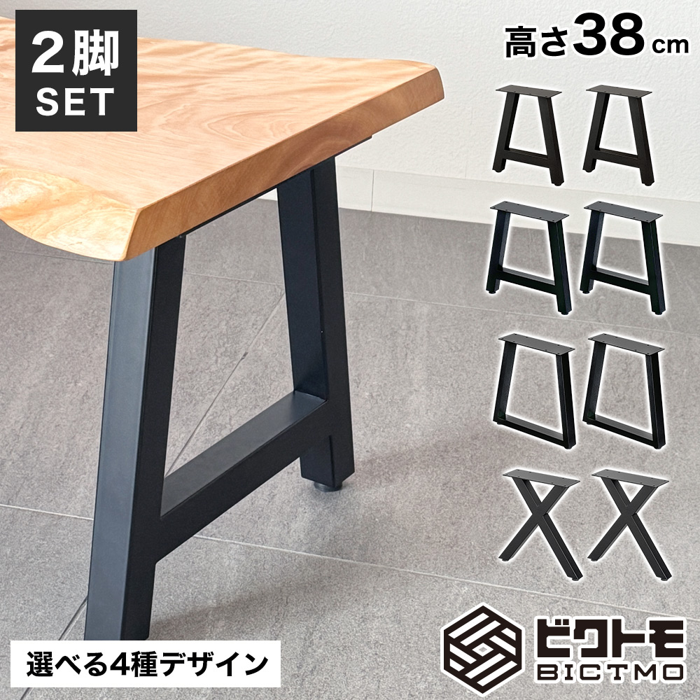 ベンチ 脚 アイアン脚 2脚セット 高さ38cm BTM-B - 厨房機器専門店 安吉