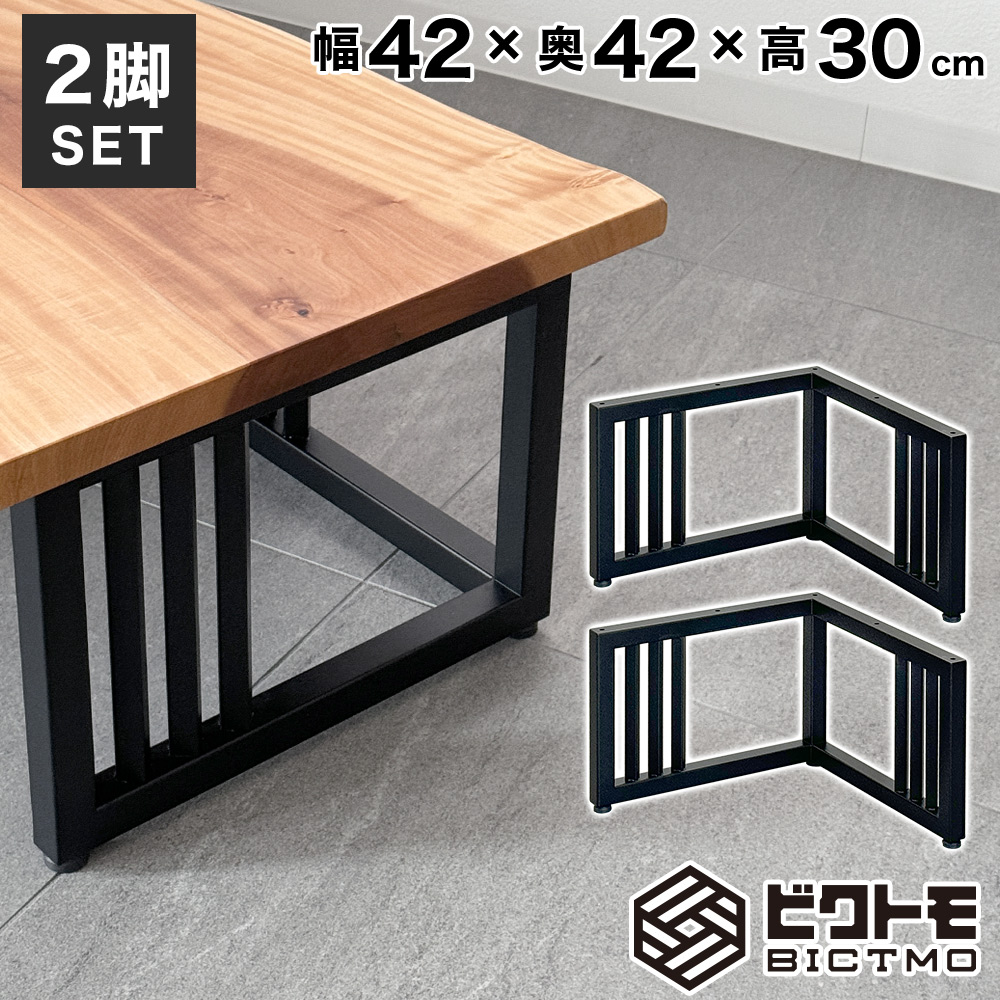 テーブル脚 アイアン脚 2脚セット 高さ30cm L字型 BTM-L306 センター