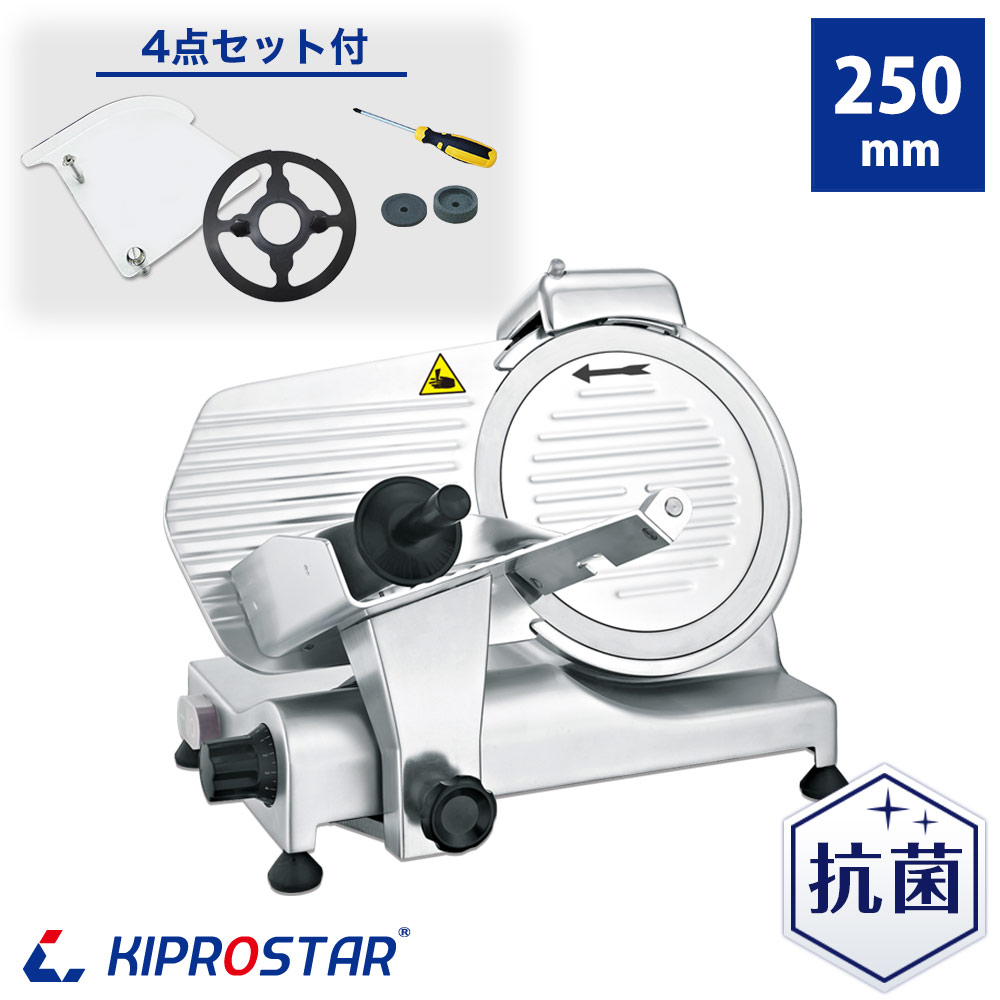 KIPROSTAR業務用ミートスライサー250YS
