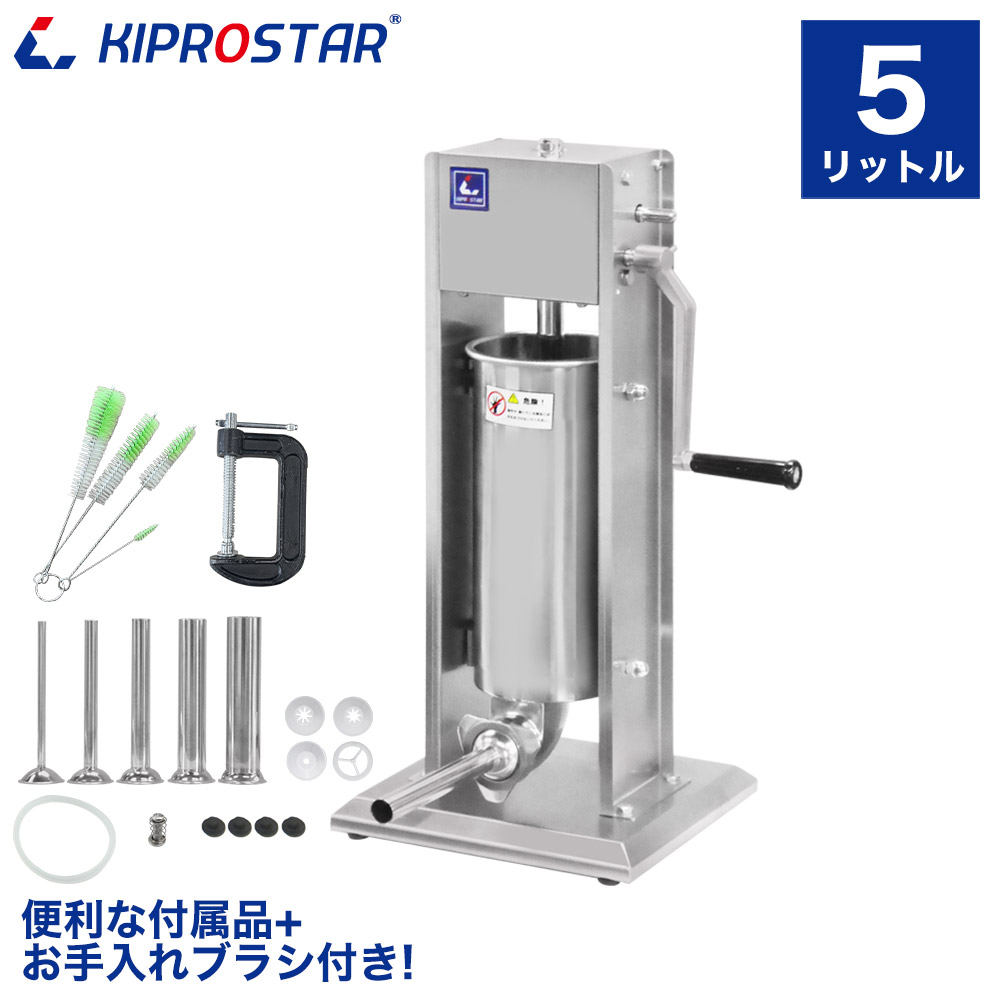 オリジナルソーセージ作りの道具ならKIPROSTARソーセージスタッファー5
