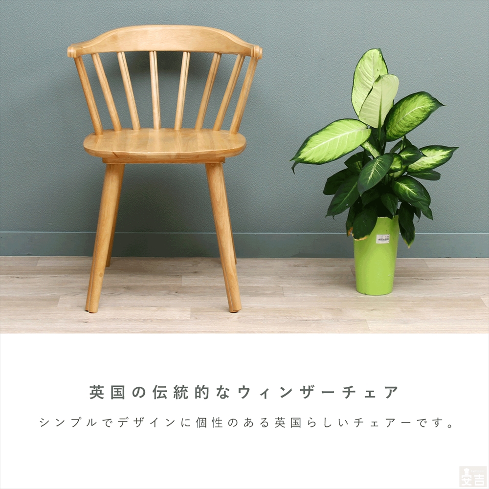 ご家庭でもおすすめな業務用ダイニングチェア ウィンザーチェア SC-328