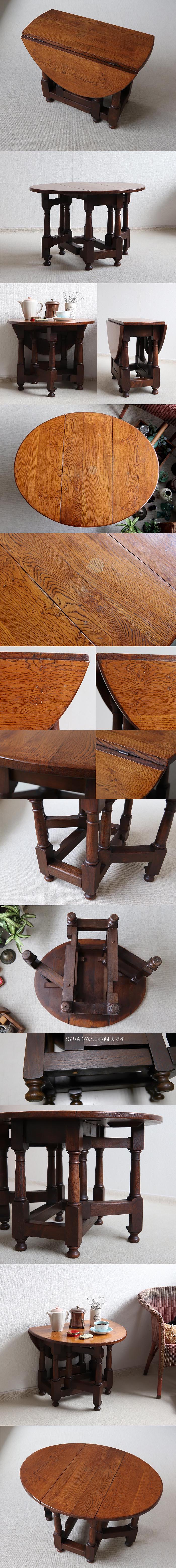 イギリス アンティーク調 オーク ゲートレッグテーブル/ドロップリーフ