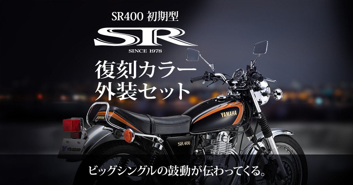 SR400 復刻カラー外装セット - バイク用品・バイクパーツ | ヤマハ発動