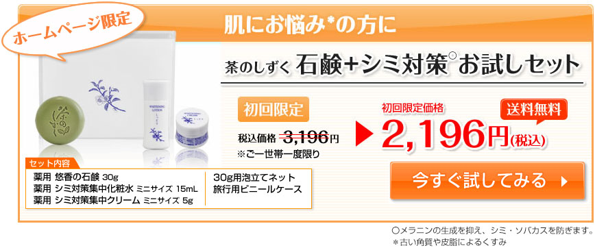 株式会社 悠香｜ホームページ限定 シミ対策お試しセット