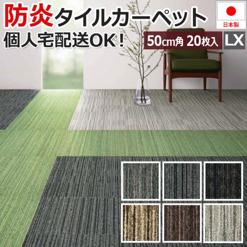 激安 タイルカーペット 50×50cm 20枚入り LX-1500 (S) 防炎 制電 防汚