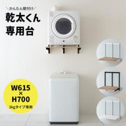 乾太くん 専用台 かんたくん乾燥機 台 壁付け 耐荷重 リフォーム DIY