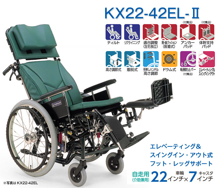 カワムラサイクル】ティルティング＆リクライニング車いす KX22-42EL