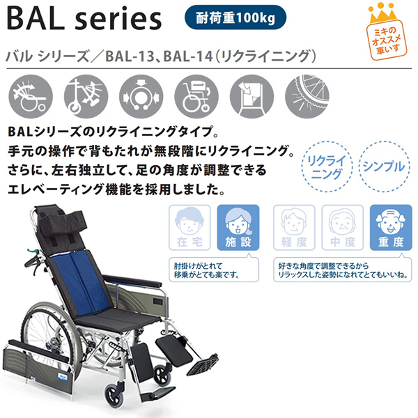 MiKi/ミキ】 自走式リクライニング車いす BAL-13【車椅子販売のお店 YUA】