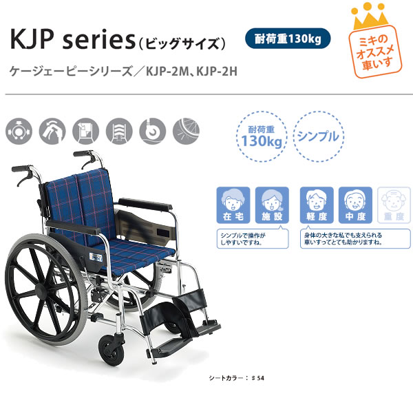 MiKi/ミキ】 自走式ワイド車いす KJP-2M【車椅子販売のお店 YUA】