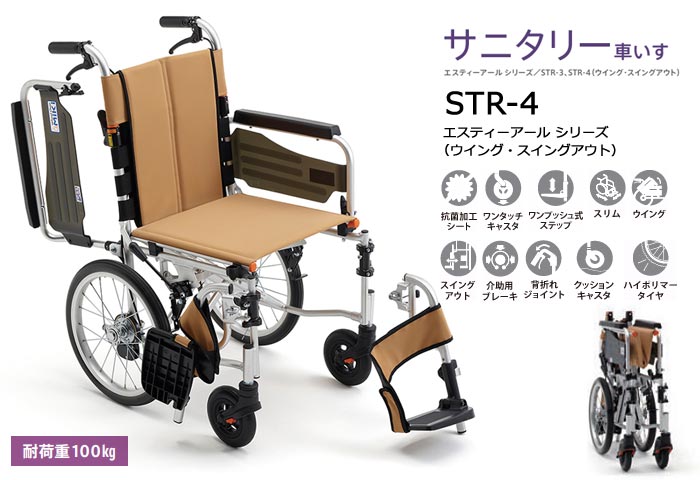 MiKi/ミキ】 サニタリー車いす STR-4 多機能 介助式車いす【車椅子販売
