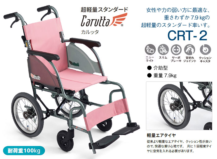 MiKi/ミキ】 介助式軽量車椅子 CRT-2 【車椅子販売のお店 YUA】
