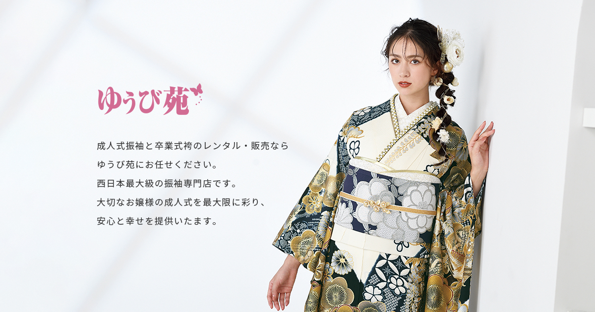 R1705 | 成人式振袖レンタル・購入｜振袖専門 ゆうび苑【成人式着物】