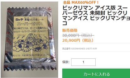 旧ビックリマンアイス未開封閉じ口の種類について