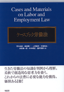 ケースブック労働法 | 有斐閣