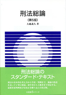 刑法総論第5版 | 有斐閣