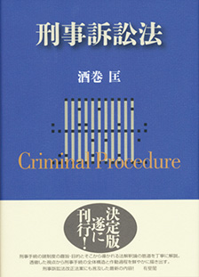 刑事訴訟法 | 有斐閣