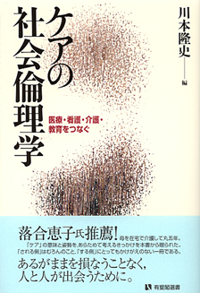 ケアの社会倫理学 | 有斐閣