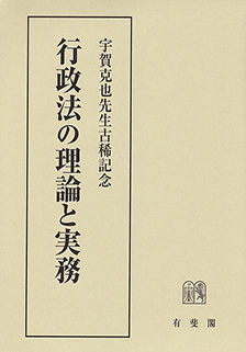 行政法の理論と実務 | 有斐閣