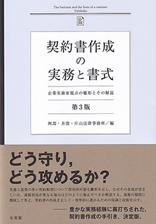 契約書作成の実務と書式第3版 | 有斐閣
