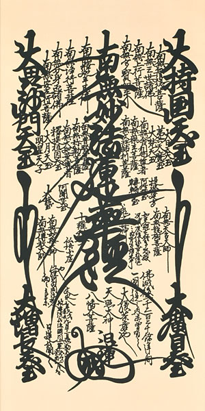 仏書・仏画の掛け軸 日蓮聖人作 日蓮曼荼羅