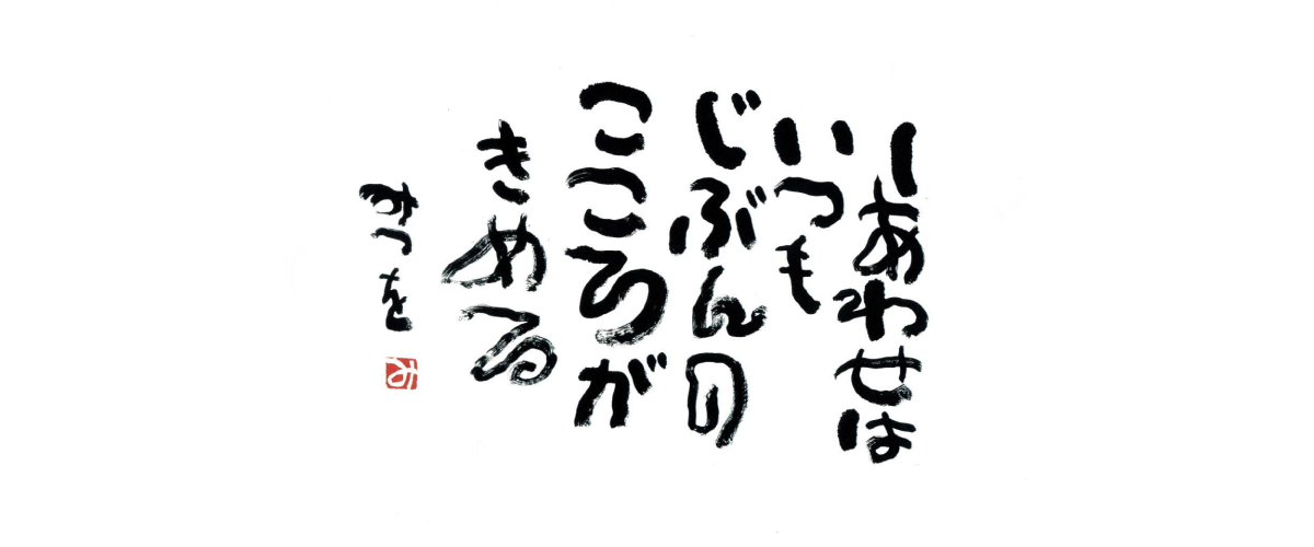 相田みつを美術館 オリジナルグッズ｜夢なびオンラインショップ
